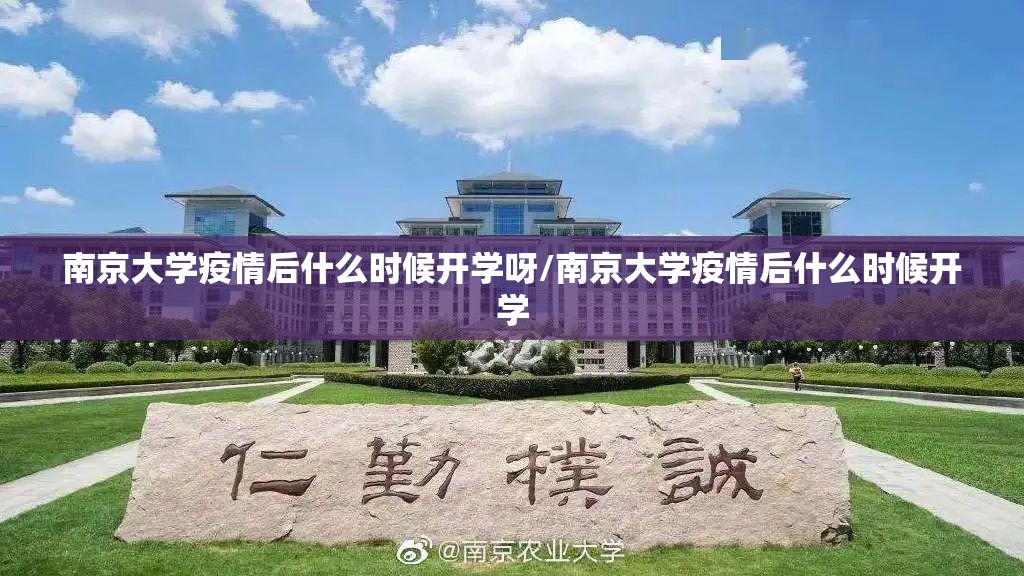 南京大学疫情后什么时候开学呀/南京大学疫情后什么时候开学