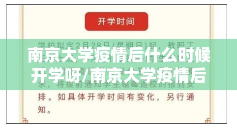 南京大学疫情后什么时候开学呀/南京大学疫情后什么时候开学
