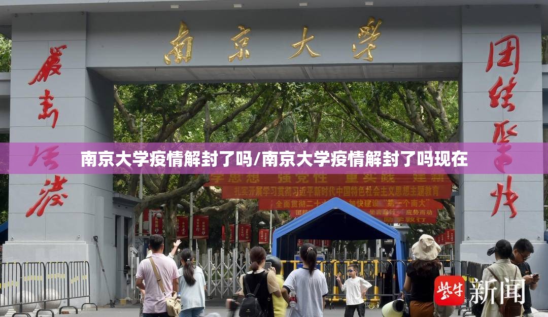 南京大学疫情解封了吗/南京大学疫情解封了吗现在