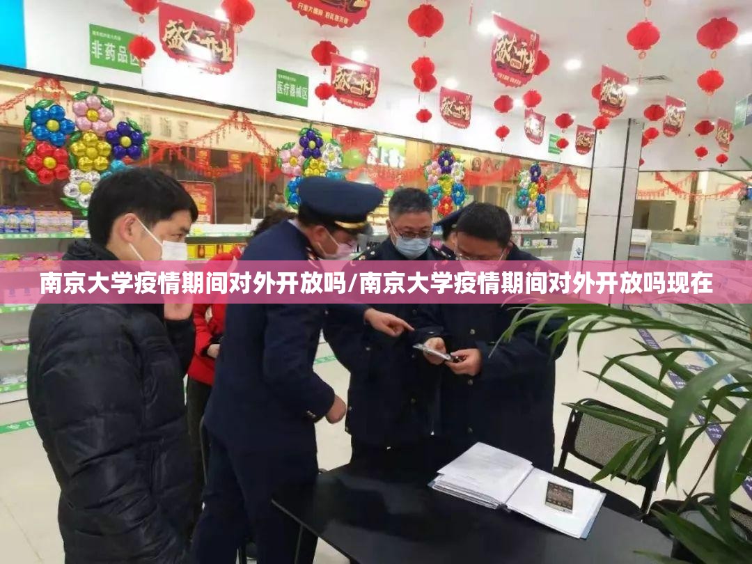 南京大学疫情期间对外开放吗/南京大学疫情期间对外开放吗现在