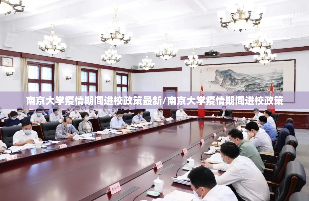 南京大学疫情期间进校政策最新/南京大学疫情期间进校政策