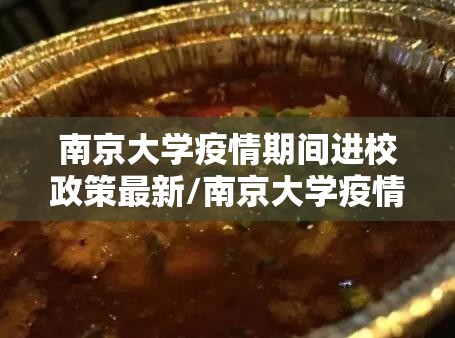 南京大学疫情期间进校政策最新/南京大学疫情期间进校政策