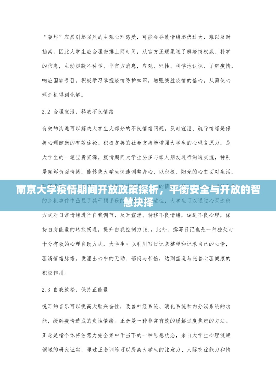 南京大学疫情期间开放政策探析，平衡安全与开放的智慧抉择
