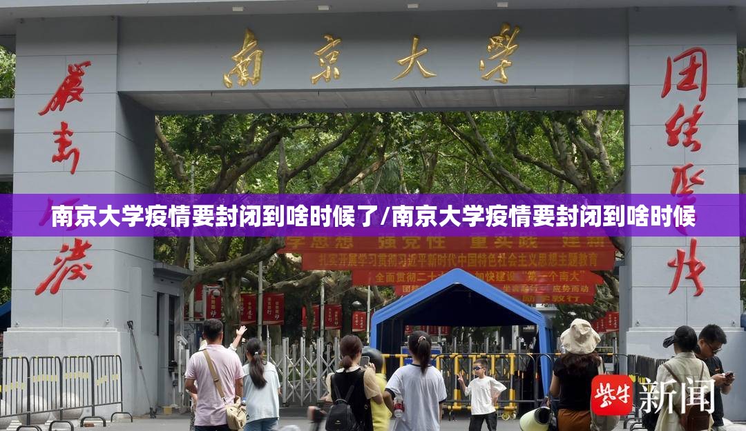 南京大学疫情要封闭到啥时候了/南京大学疫情要封闭到啥时候