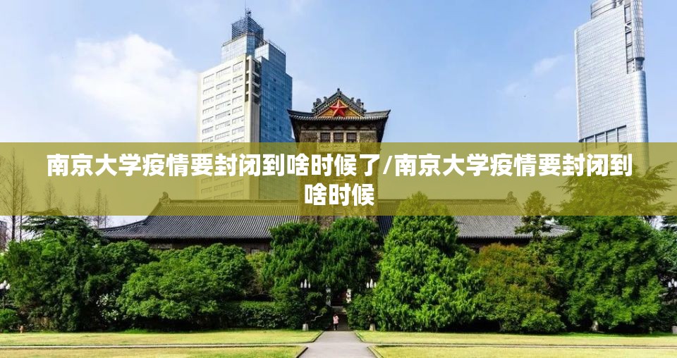 南京大学疫情要封闭到啥时候了/南京大学疫情要封闭到啥时候
