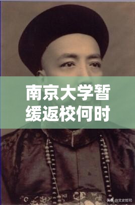 南京大学暂缓返校何时返校啊/南京大学暂缓返校何时返校