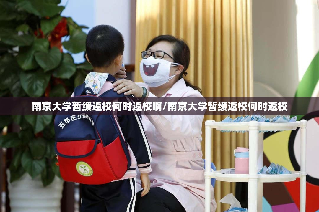 南京大学暂缓返校何时返校啊/南京大学暂缓返校何时返校