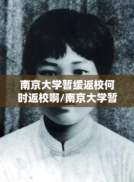 南京大学暂缓返校何时返校啊/南京大学暂缓返校何时返校