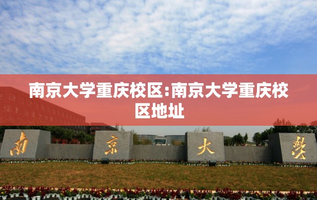南京大学重庆校区:南京大学重庆校区地址