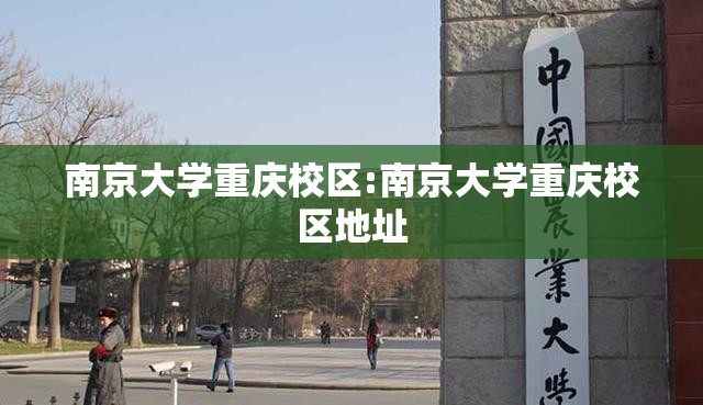 南京大学重庆校区:南京大学重庆校区地址