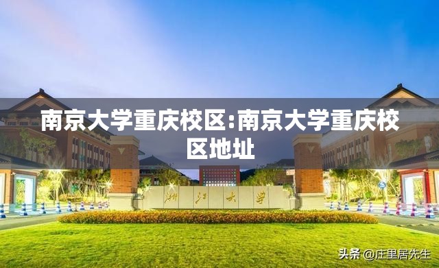 南京大学重庆校区:南京大学重庆校区地址