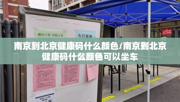 南京到北京健康码什么颜色/南京到北京健康码什么颜色可以坐车