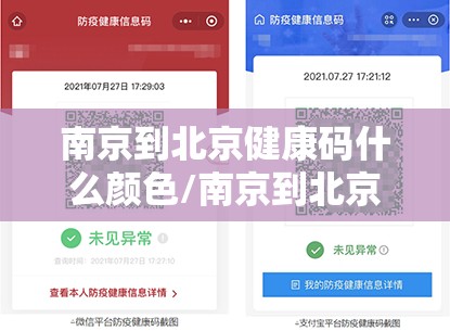 南京到北京健康码什么颜色/南京到北京健康码什么颜色可以坐车
