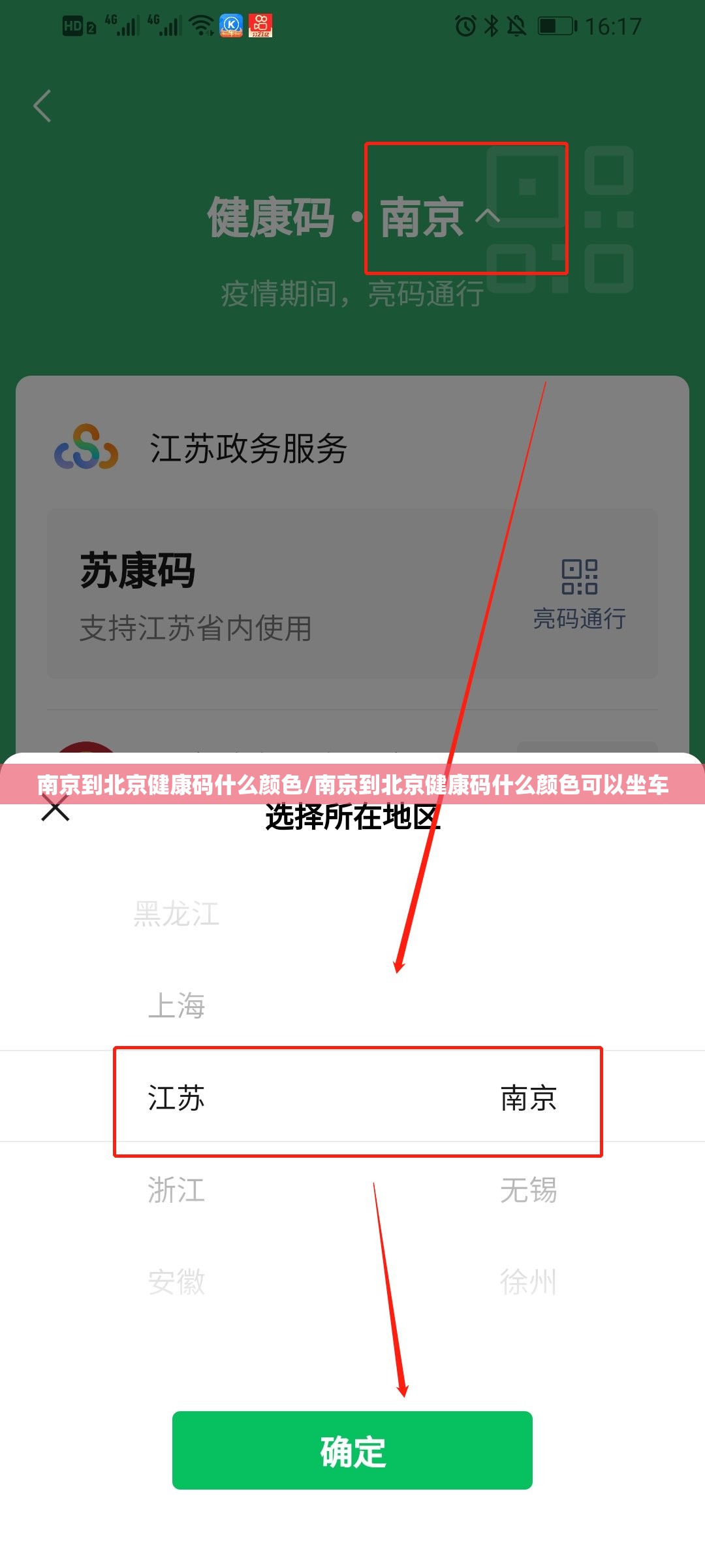 南京到北京健康码什么颜色/南京到北京健康码什么颜色可以坐车