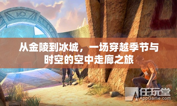 从金陵到冰城，一场穿越季节与时空的空中走廊之旅