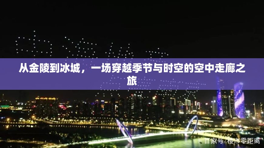 从金陵到冰城，一场穿越季节与时空的空中走廊之旅