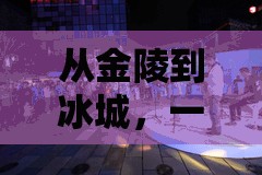 从金陵到冰城，一场穿越季节与时空的空中走廊之旅