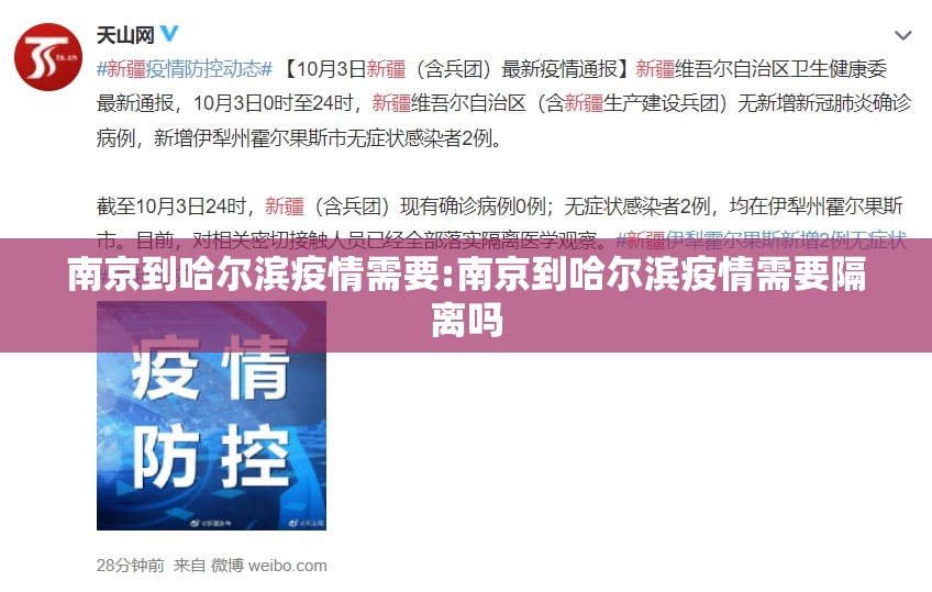 南京到哈尔滨疫情需要:南京到哈尔滨疫情需要隔离吗
