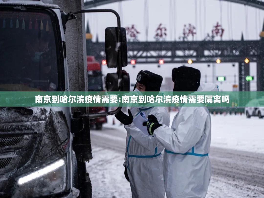南京到哈尔滨疫情需要:南京到哈尔滨疫情需要隔离吗