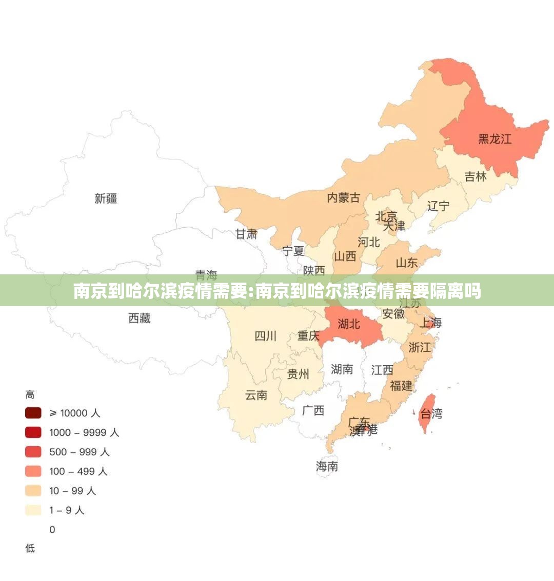 南京到哈尔滨疫情需要:南京到哈尔滨疫情需要隔离吗