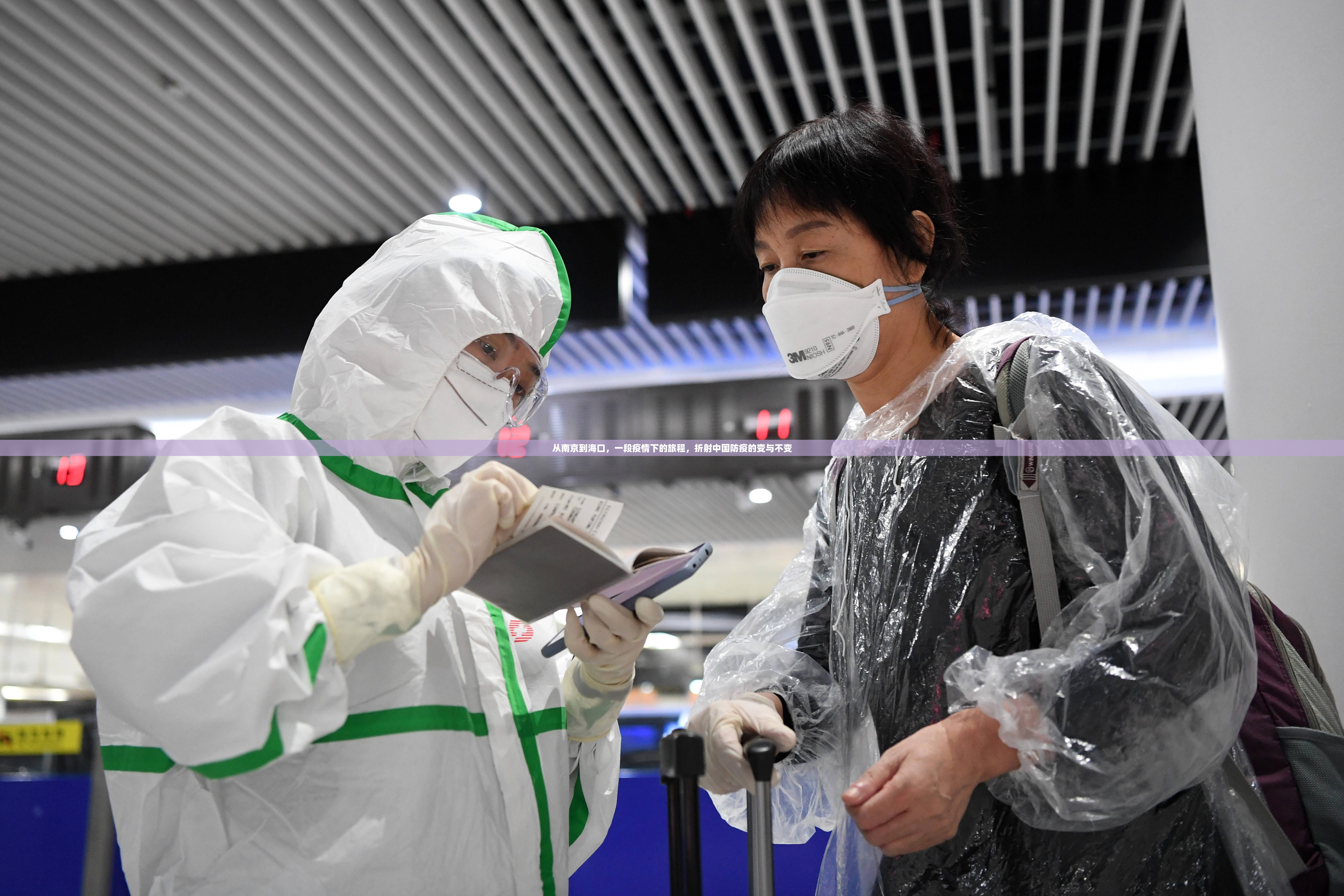 从南京到海口，一段疫情下的旅程，折射中国防疫的变与不变