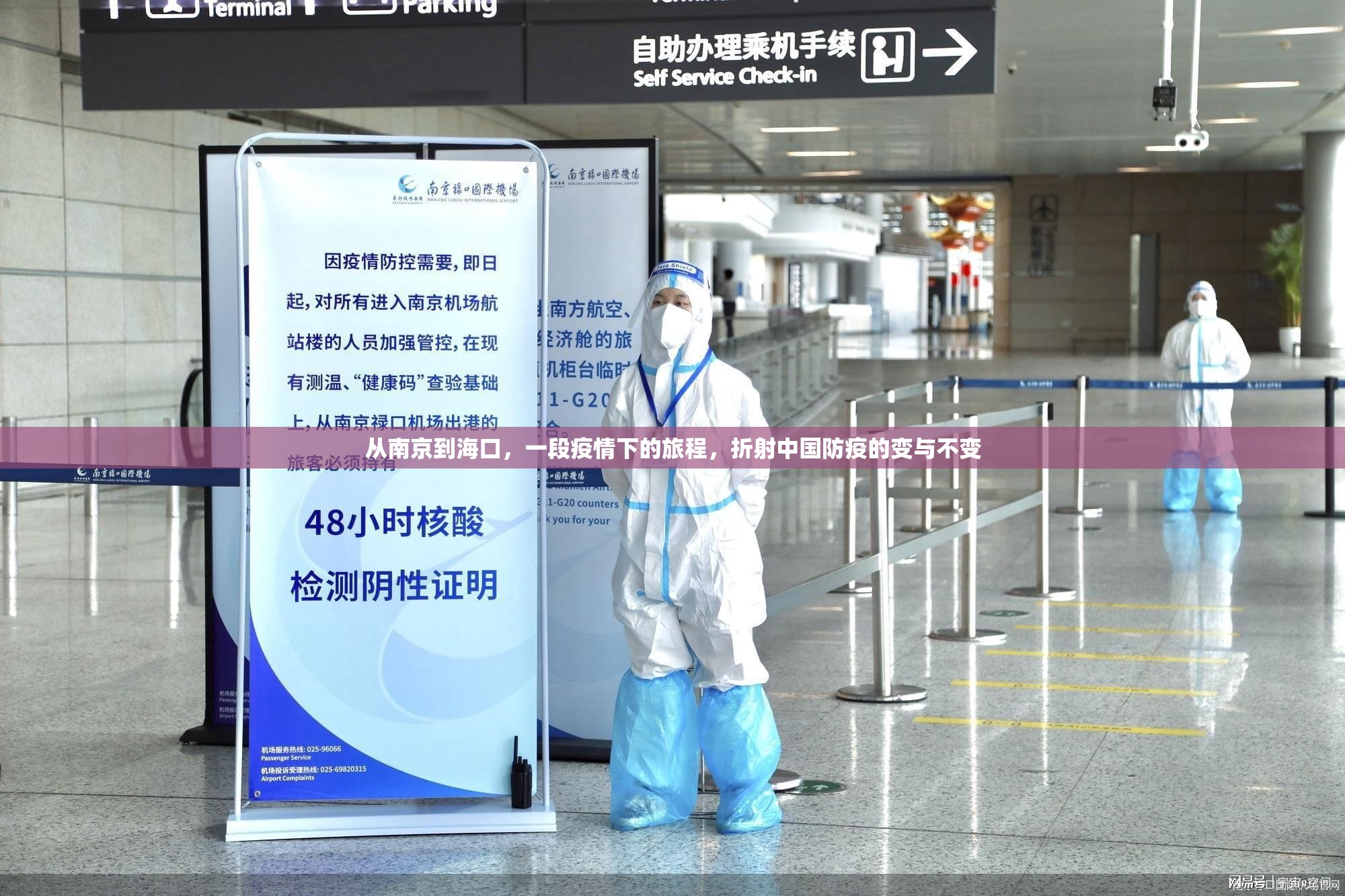 从南京到海口，一段疫情下的旅程，折射中国防疫的变与不变
