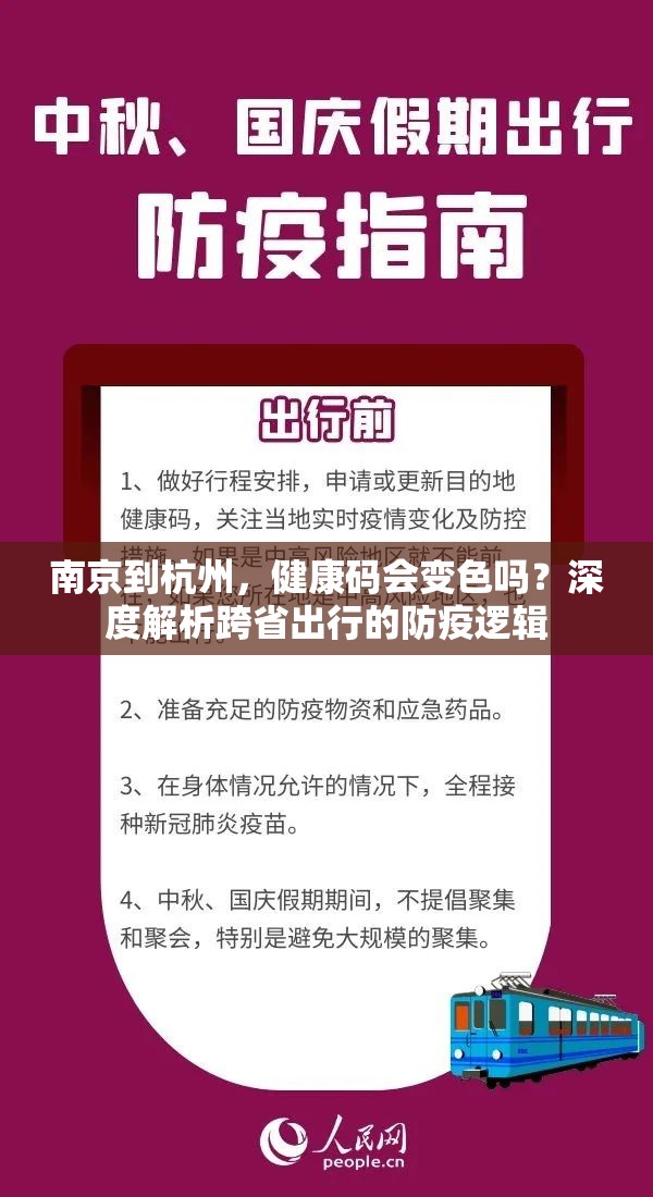 南京到杭州，健康码会变色吗？深度解析跨省出行的防疫逻辑
