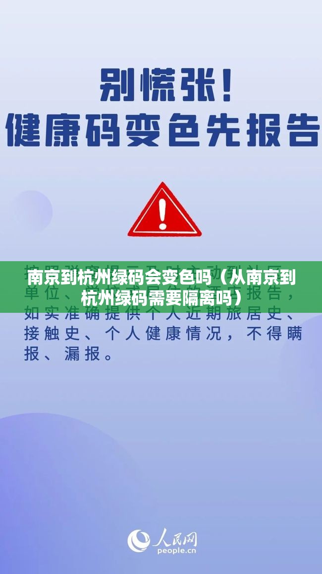 南京到杭州绿码会变色吗（从南京到杭州绿码需要隔离吗）