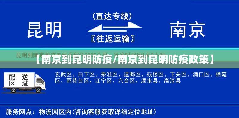 【南京到昆明防疫/南京到昆明防疫政策】