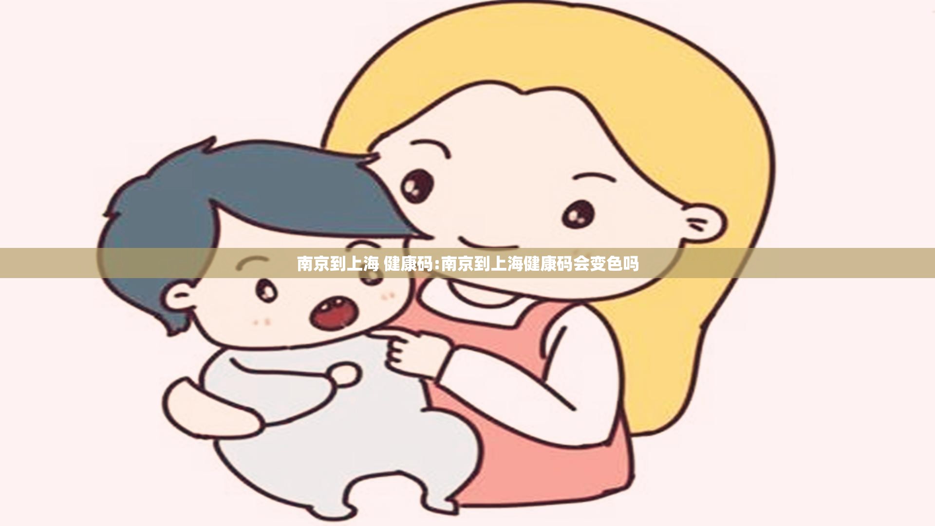 南京到上海 健康码:南京到上海健康码会变色吗