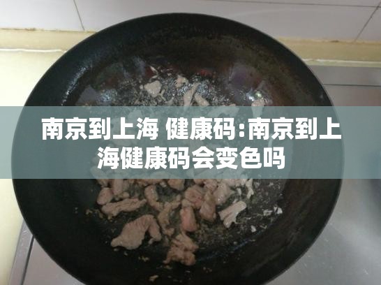 南京到上海 健康码:南京到上海健康码会变色吗