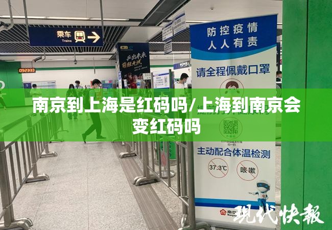 南京到上海是红码吗/上海到南京会变红码吗