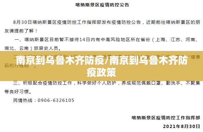 南京到乌鲁木齐防疫/南京到乌鲁木齐防疫政策