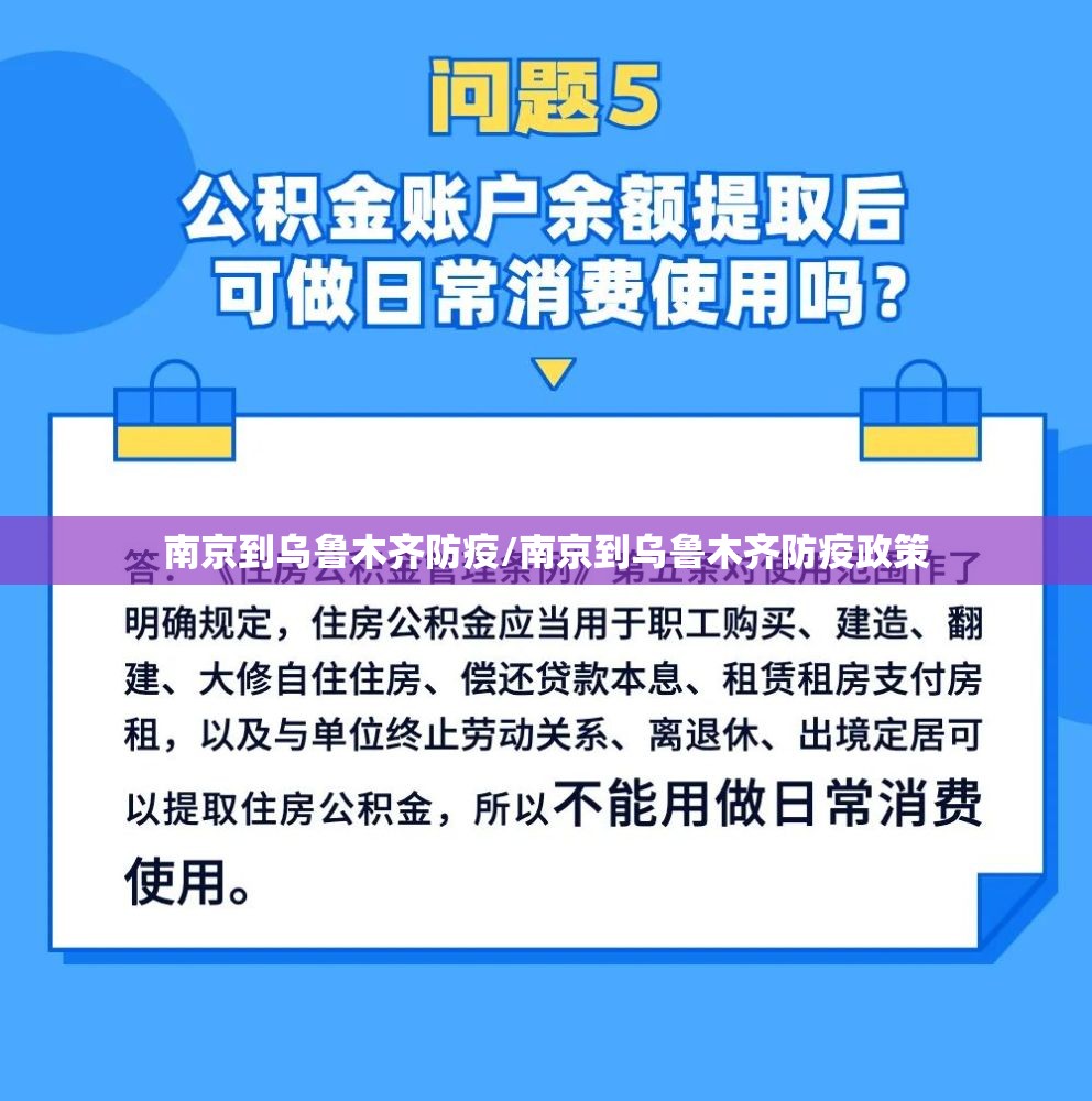 南京到乌鲁木齐防疫/南京到乌鲁木齐防疫政策