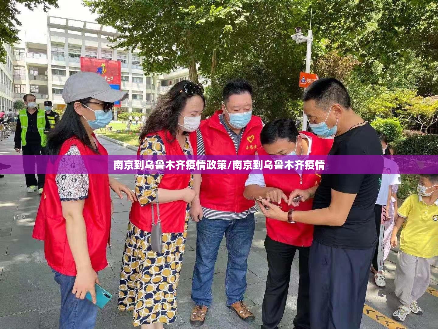 南京到乌鲁木齐疫情政策/南京到乌鲁木齐疫情
