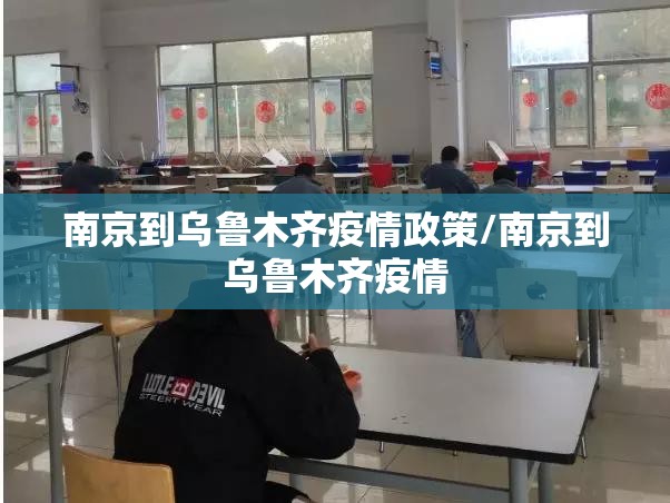 南京到乌鲁木齐疫情政策/南京到乌鲁木齐疫情