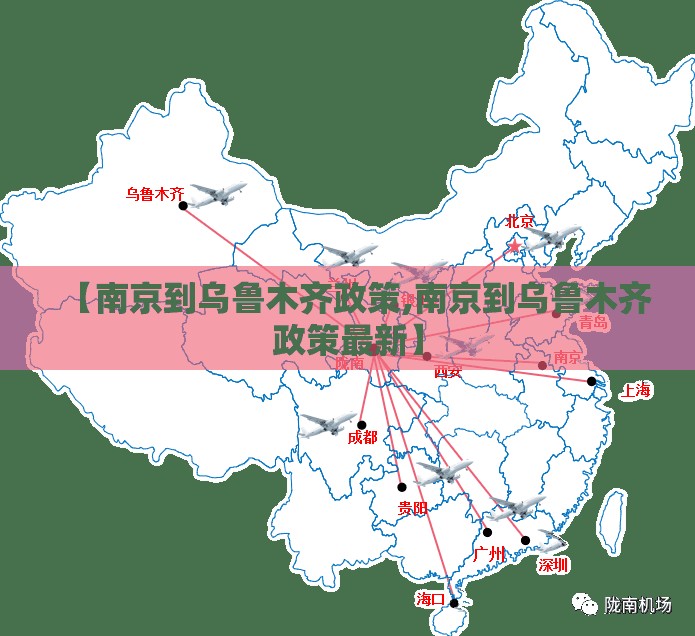【南京到乌鲁木齐政策,南京到乌鲁木齐政策最新】