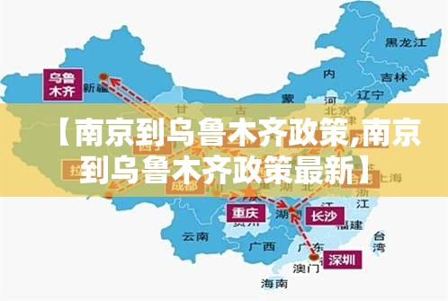 【南京到乌鲁木齐政策,南京到乌鲁木齐政策最新】