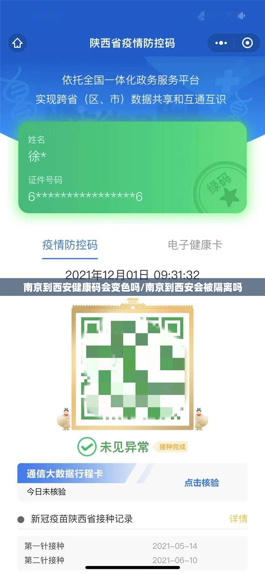 南京到西安健康码会变色吗/南京到西安会被隔离吗
