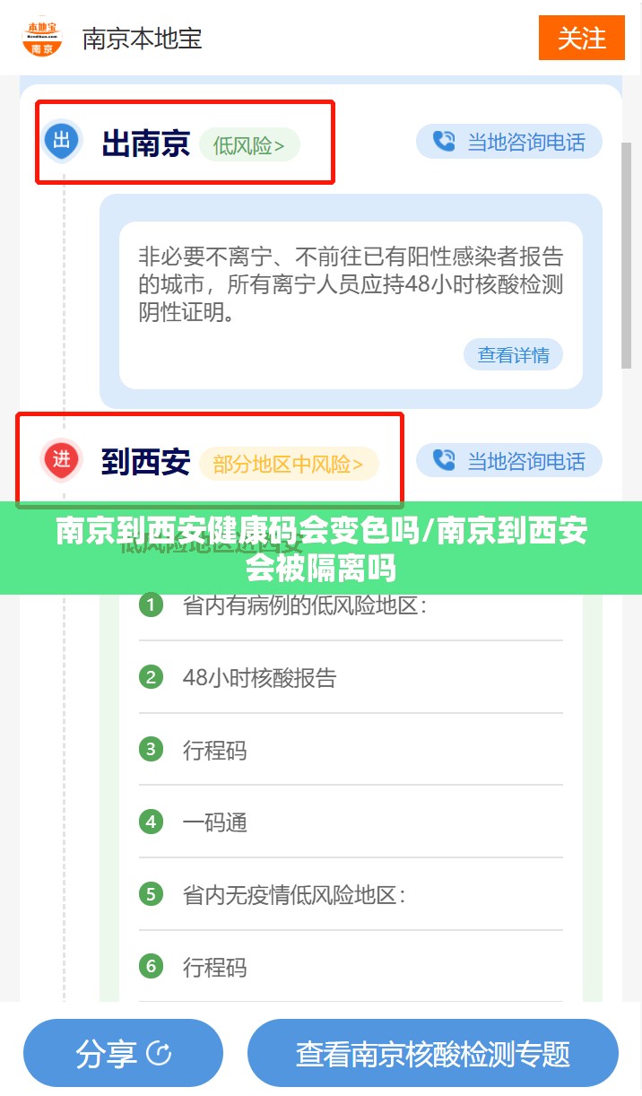 南京到西安健康码会变色吗/南京到西安会被隔离吗