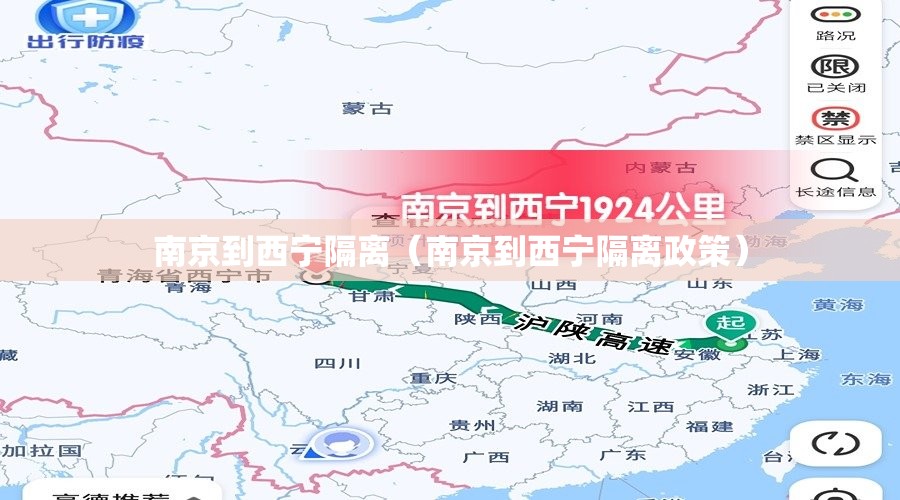 南京到西宁隔离（南京到西宁隔离政策）