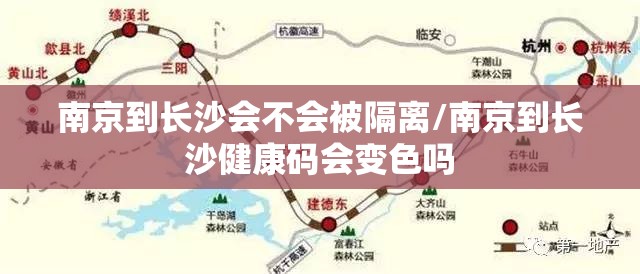 南京到长沙会不会被隔离/南京到长沙健康码会变色吗