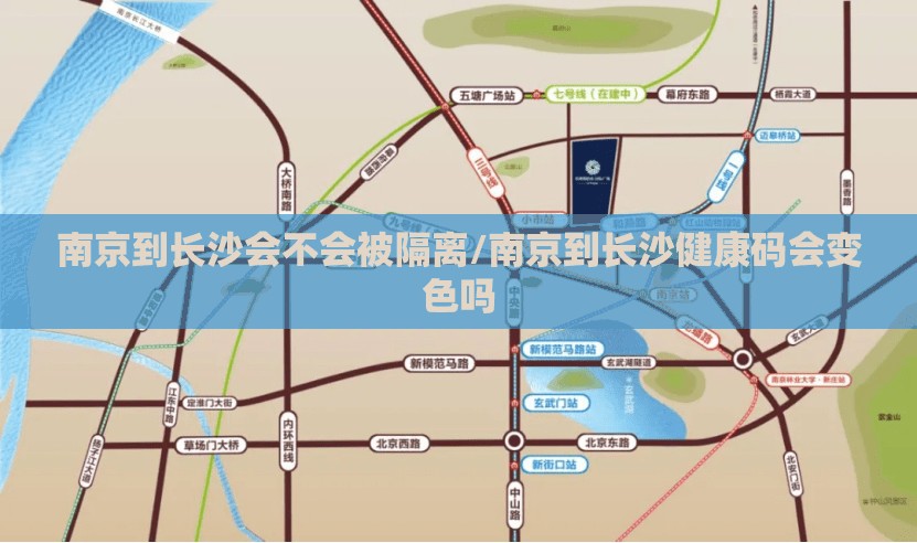 南京到长沙会不会被隔离/南京到长沙健康码会变色吗