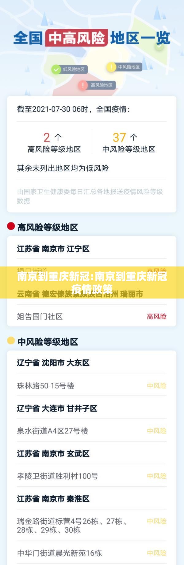 南京到重庆新冠:南京到重庆新冠疫情政策