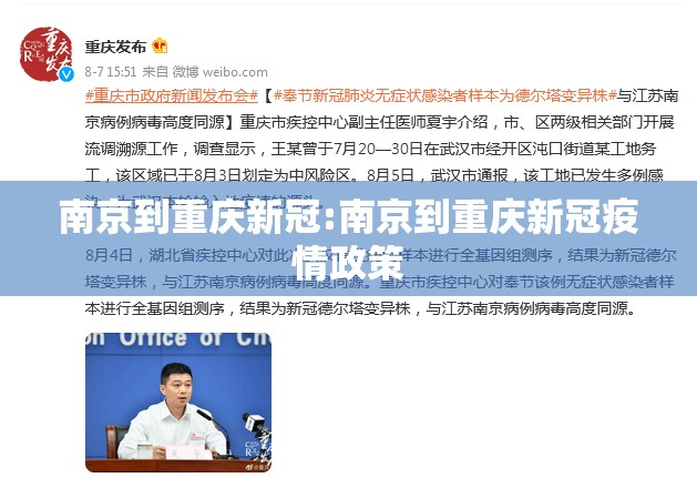 南京到重庆新冠:南京到重庆新冠疫情政策