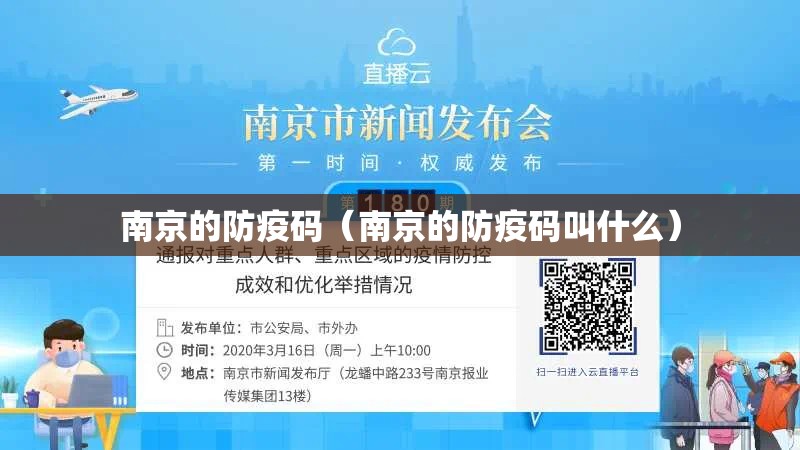 南京的防疫码（南京的防疫码叫什么）