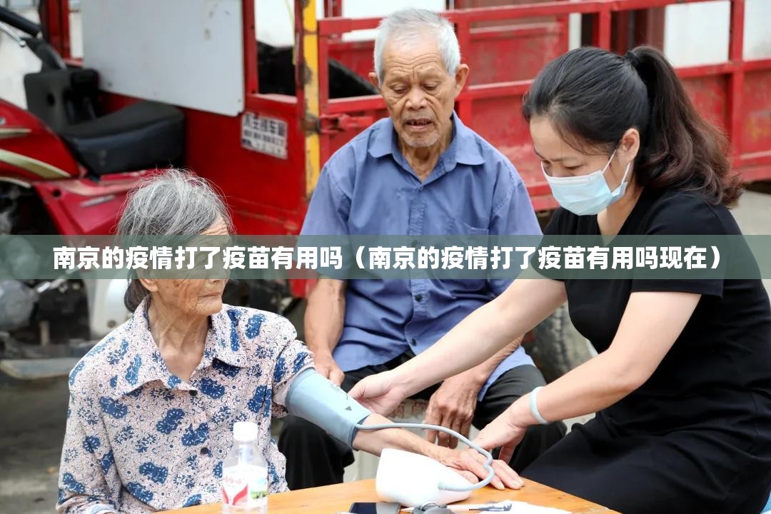 南京的疫情打了疫苗有用吗（南京的疫情打了疫苗有用吗现在）