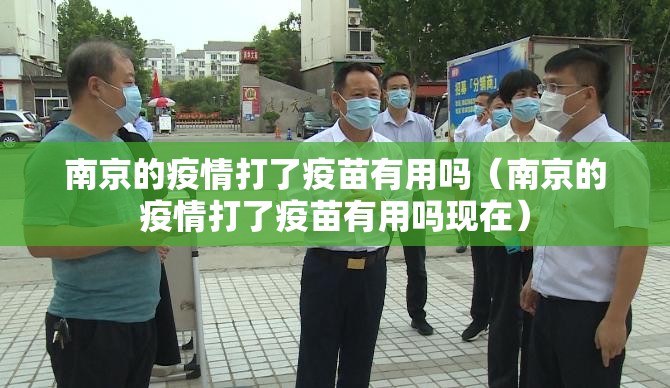 南京的疫情打了疫苗有用吗（南京的疫情打了疫苗有用吗现在）