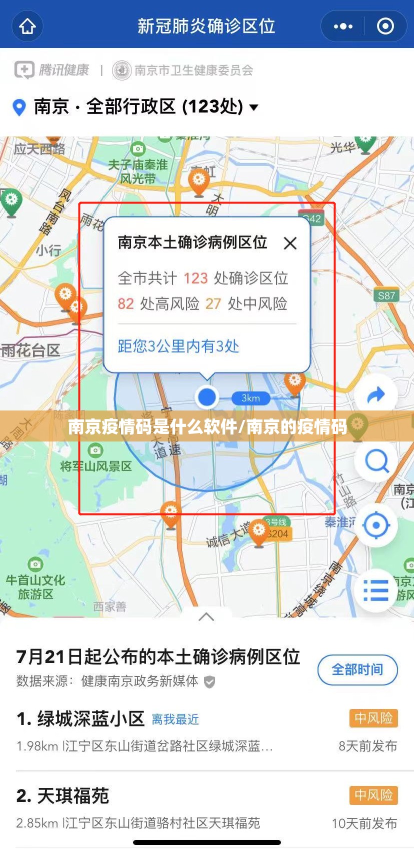 南京疫情码是什么软件/南京的疫情码