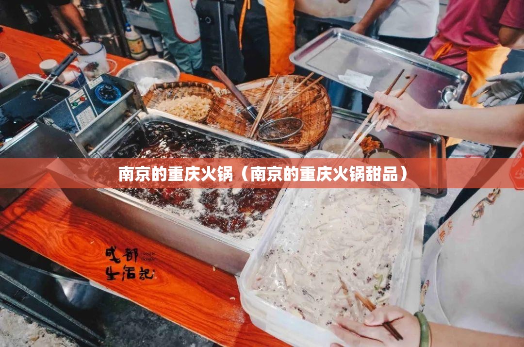 南京的重庆火锅（南京的重庆火锅甜品）